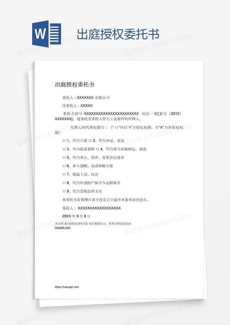 出庭授权委托书