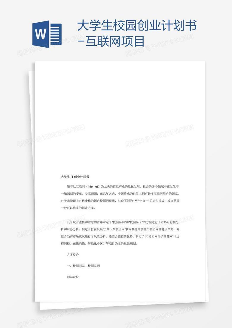 大学生校园创业计划书-互联网项目