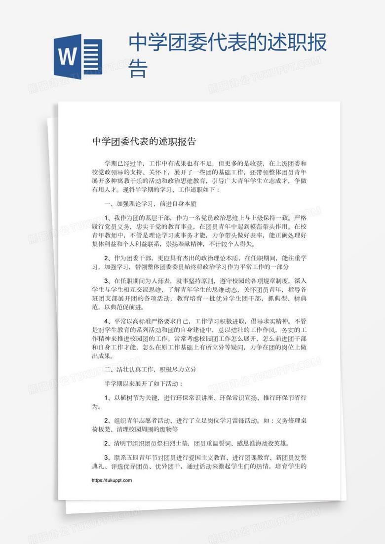 中学团委代表的述职报告