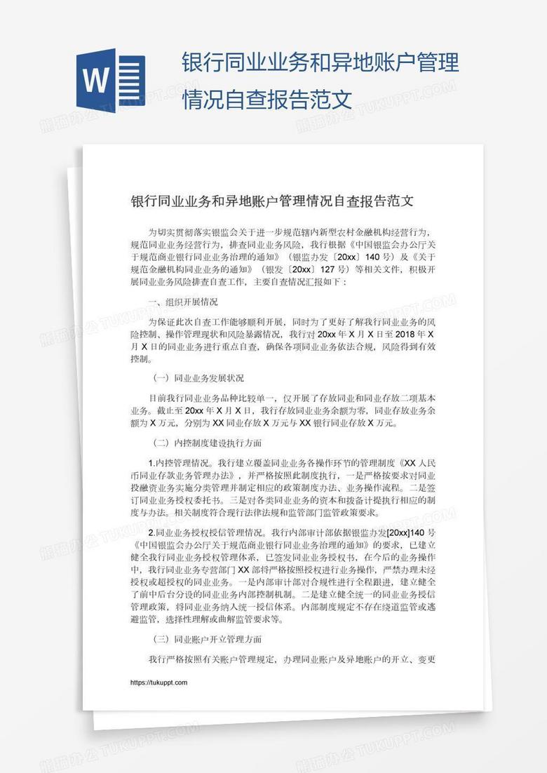 银行同业业务和异地账户管理情况自查报告范文