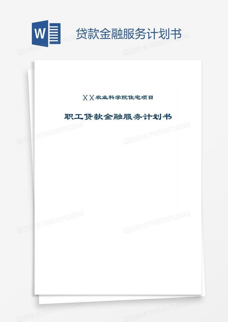 贷款金融服务计划书