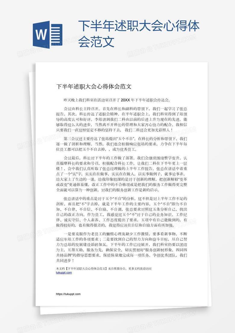 下半年述职大会心得体会范文