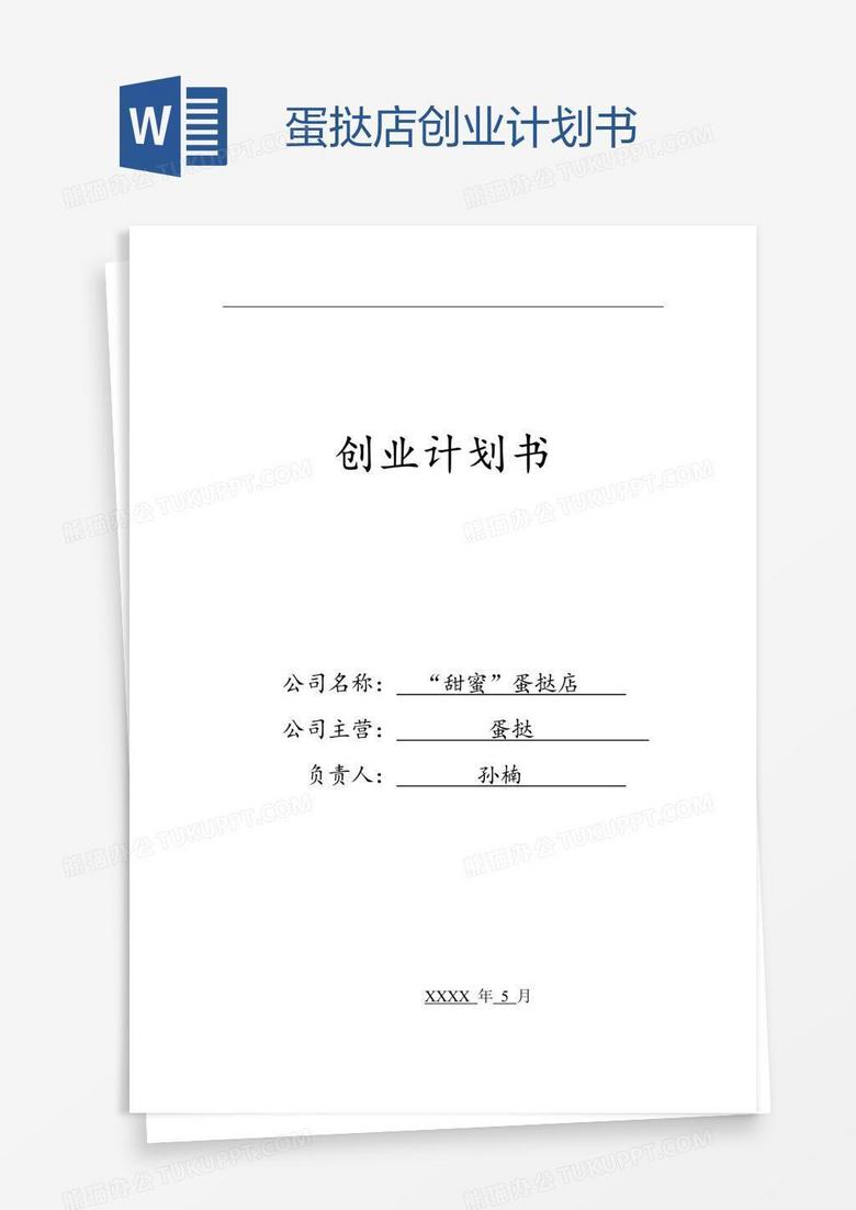 蛋挞店创业计划书