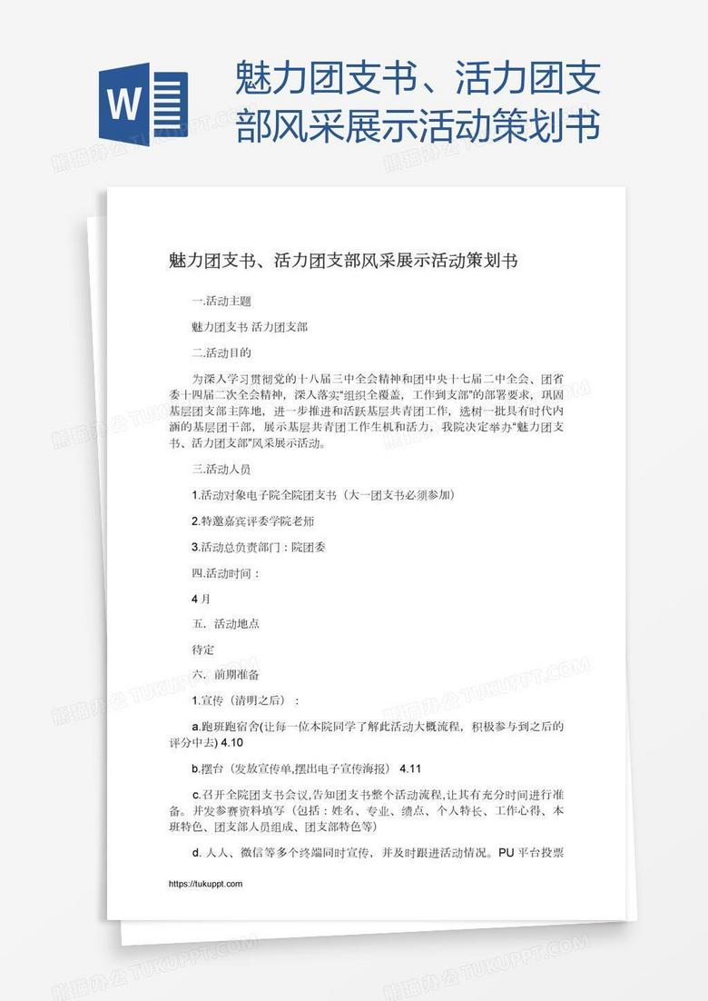 魅力团支书、活力团支部风采展示活动策划书