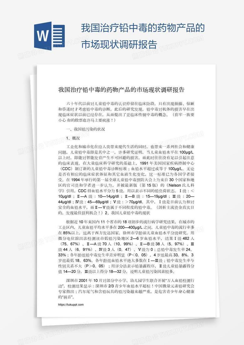 我国治疗铅中毒的药物产品的市场现状调研报告