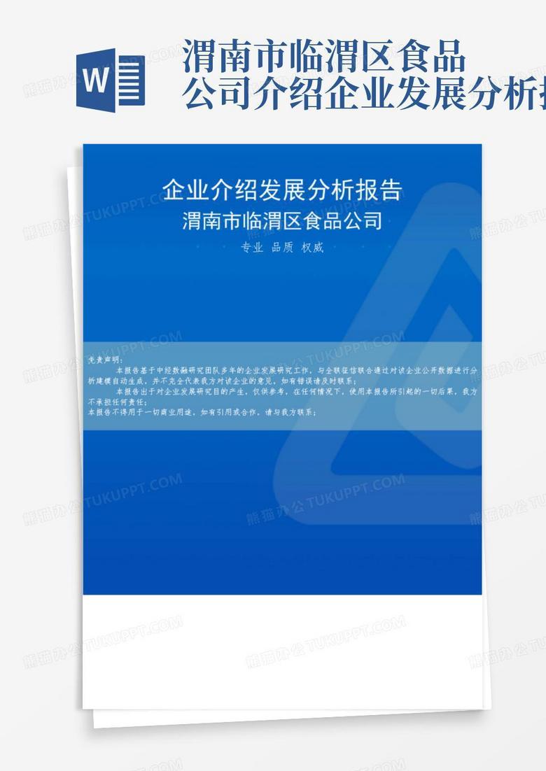 渭南市临渭区食品公司介绍企业发展分析报告-