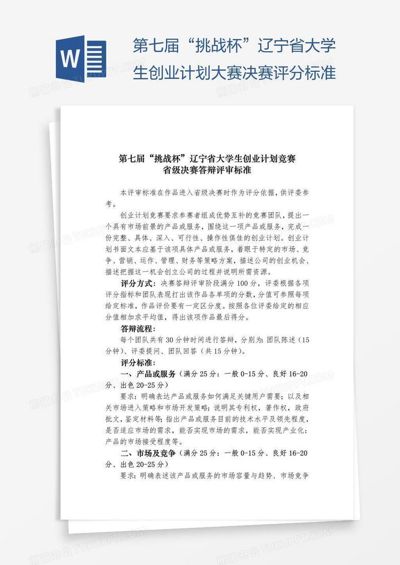 第七届“挑战杯”辽宁省大学生创业计划大赛决赛评分标准