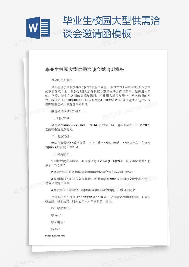 毕业生校园大型供需洽谈会邀请函模板