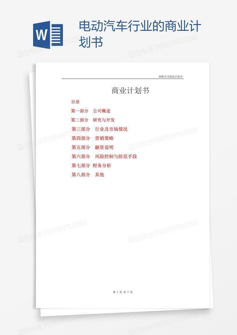电动汽车行业的商业计划书