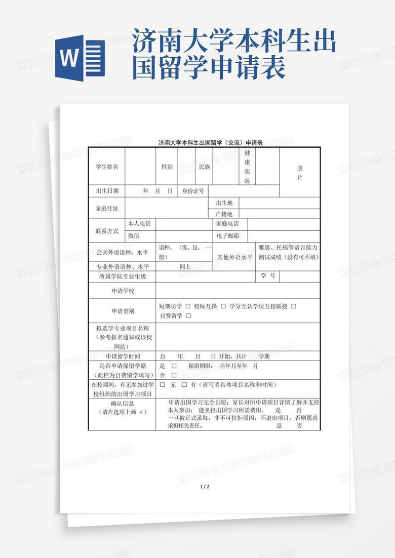 济南大学本科生出国留学申请表