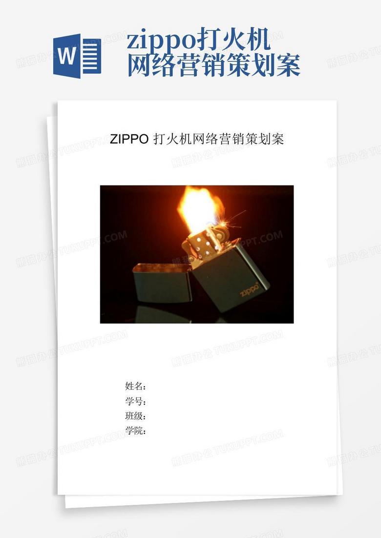 zippo打火机网络营销策划案-