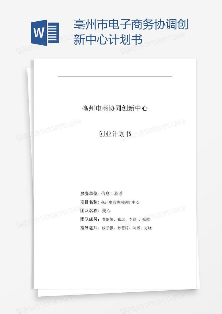 亳州市电子商务协调创新中心计划书
