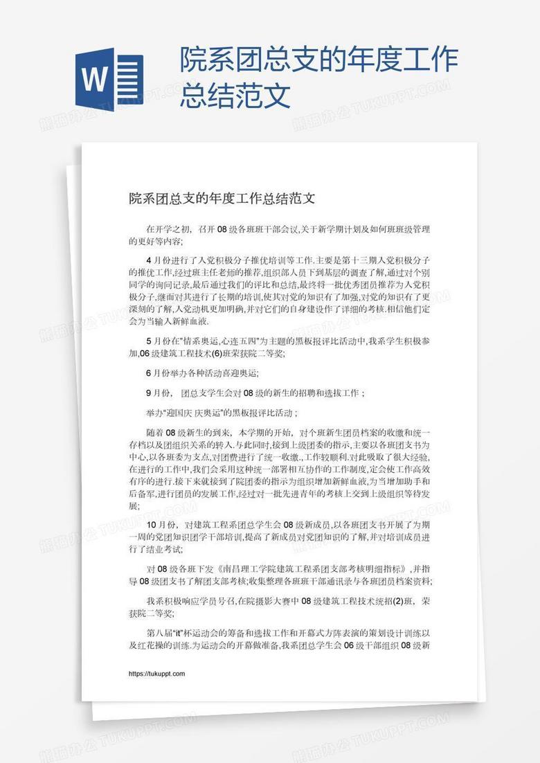 院系团总支的年度工作总结范文