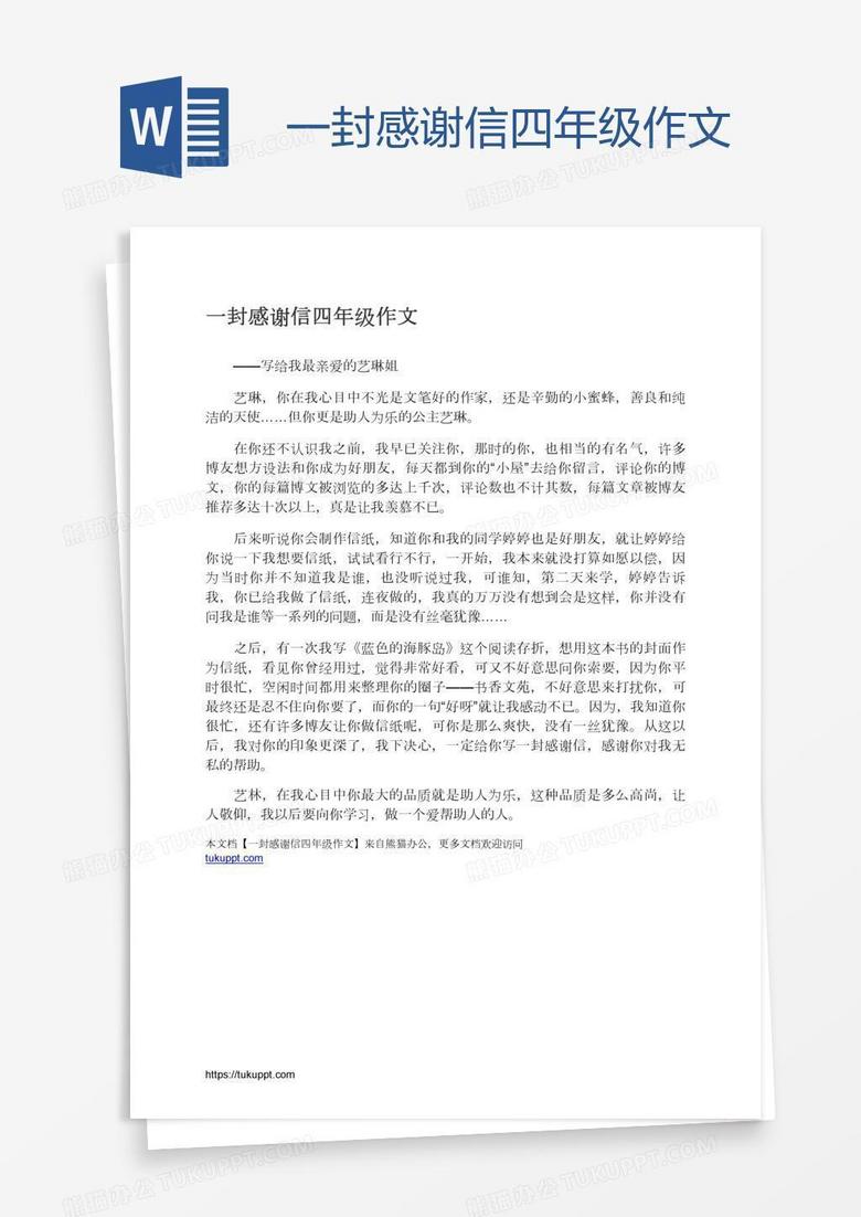 一封感謝信四年級作文