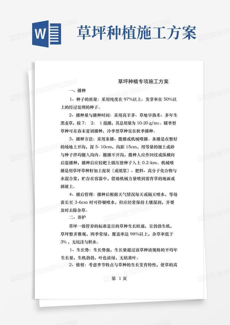 草坪种植专项施工方案最新[1]