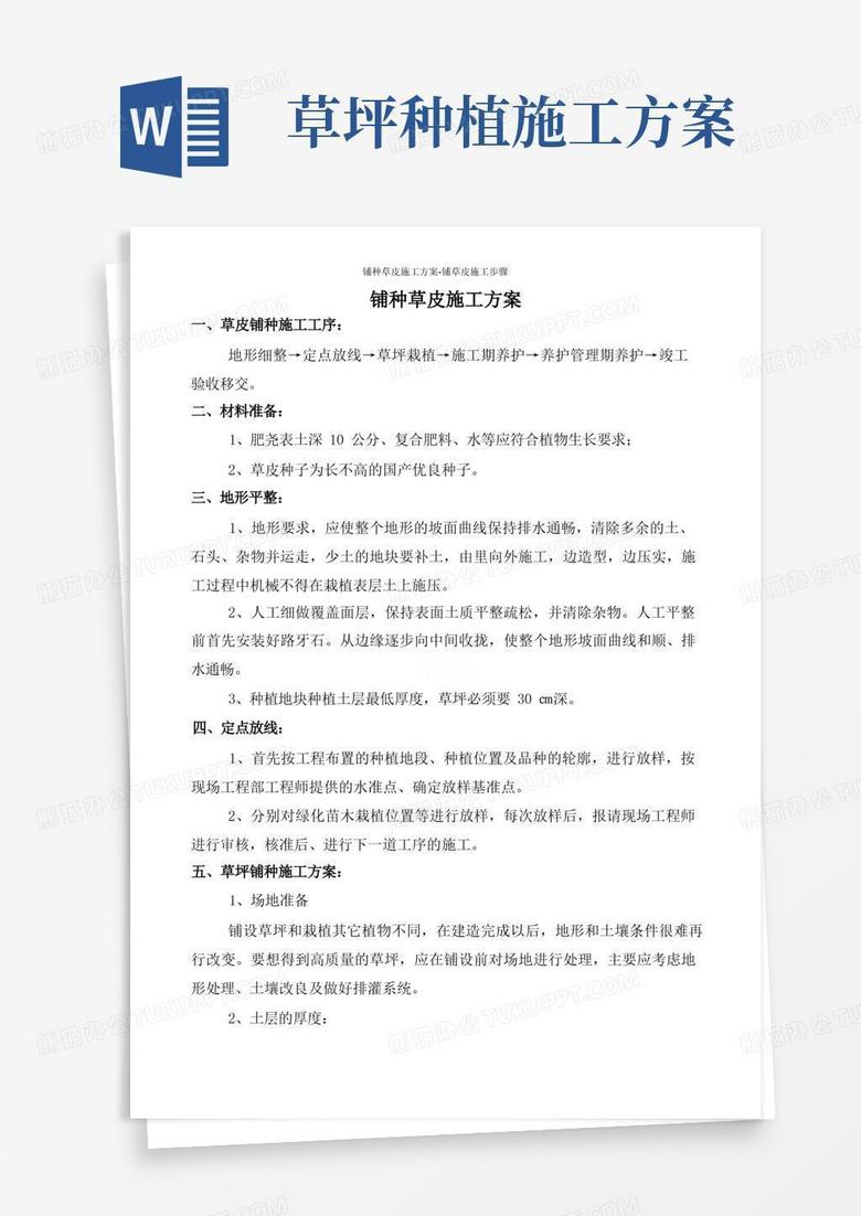 铺种草皮施工方案-铺草皮施工步骤