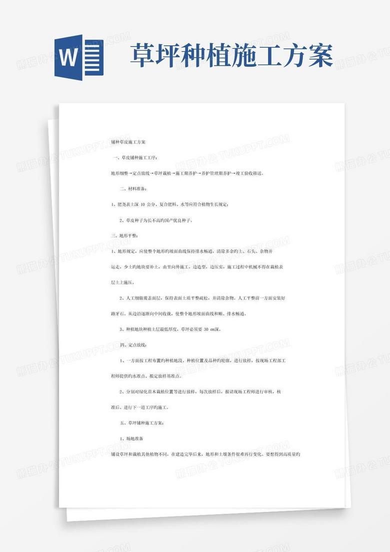 铺种草皮施工方案
