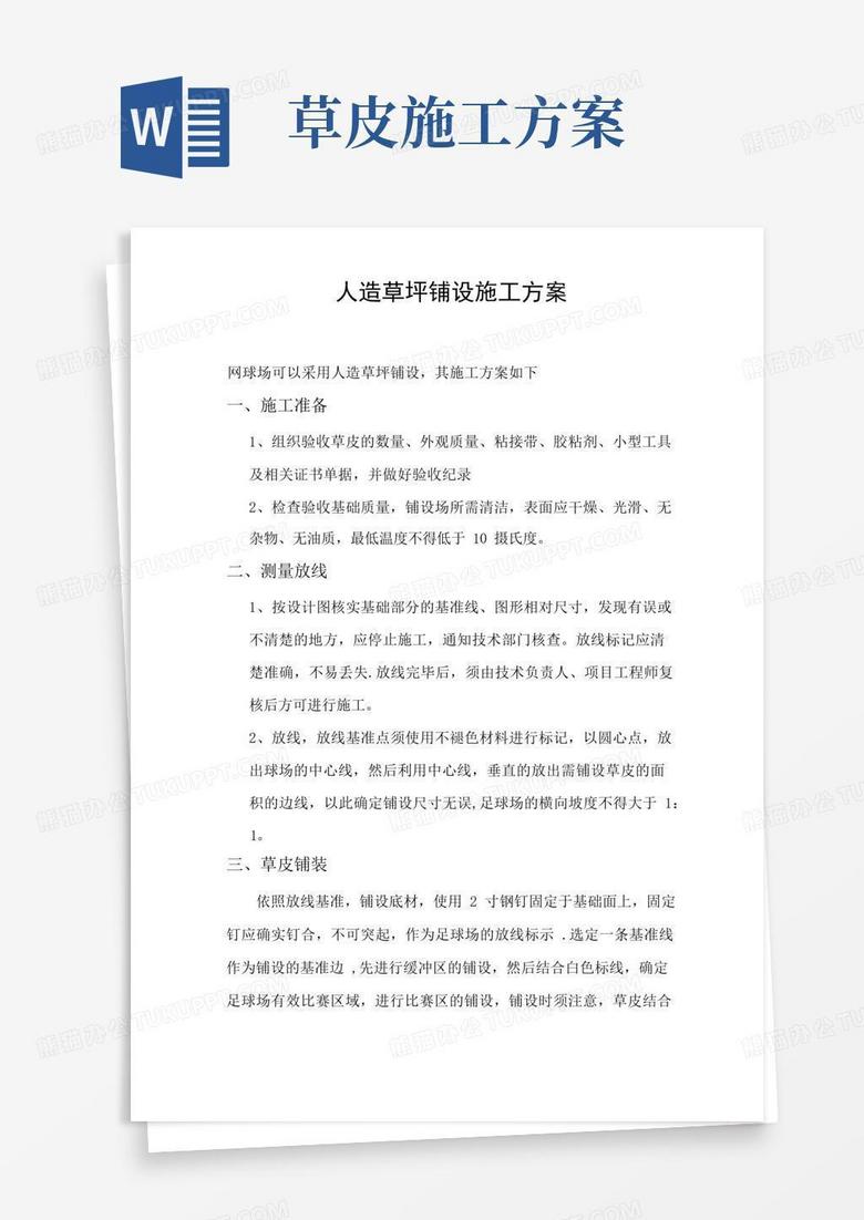 人造草坪铺设施工方案