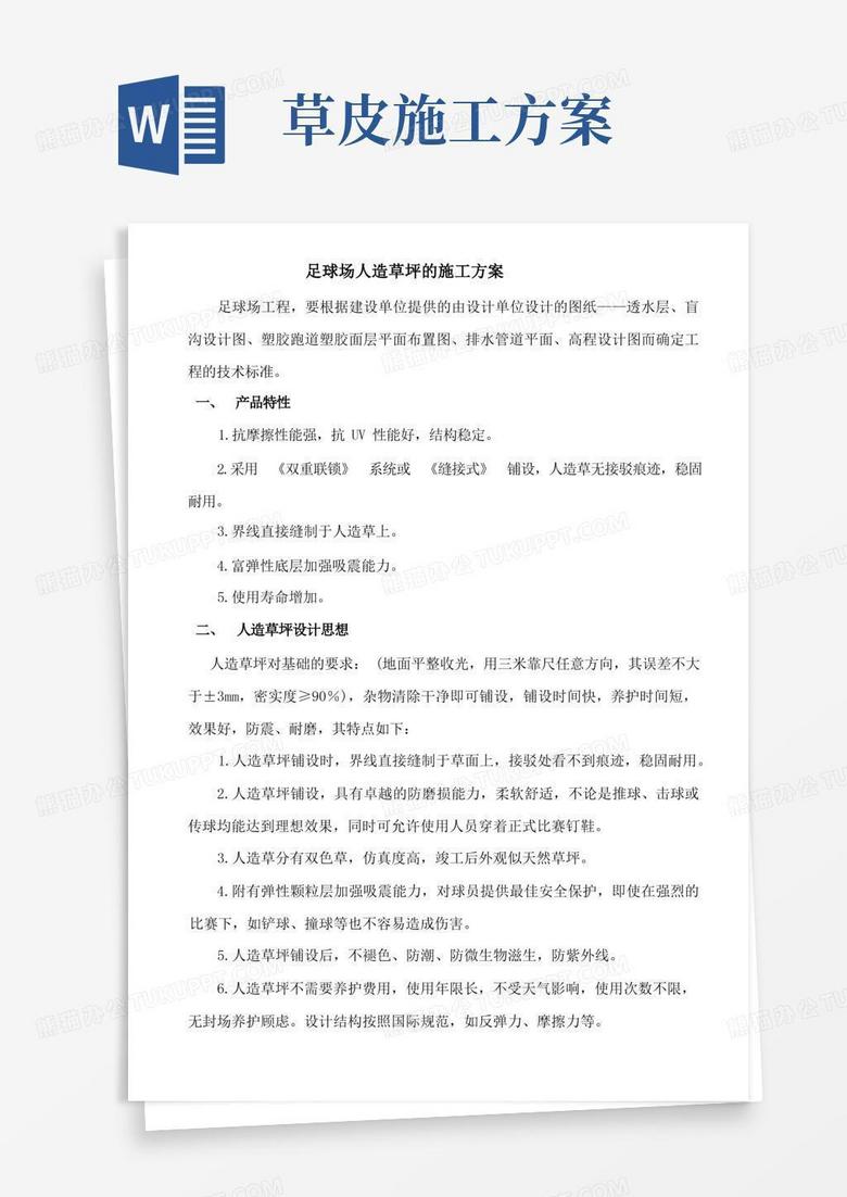 足球场人造草坪的施工方案