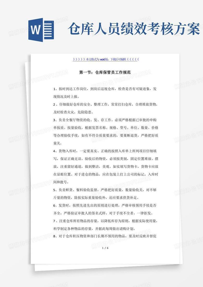 仓库保管员工作规范,仓库人员绩效考核办法,月盘点要求-仓库管理员
