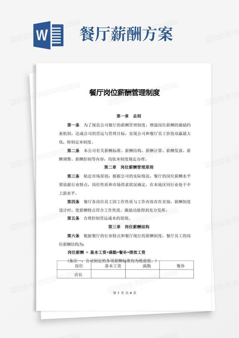 餐厅岗位薪酬管理制度