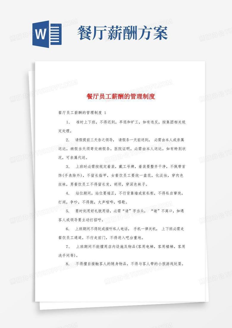 餐厅员工薪酬的管理制度