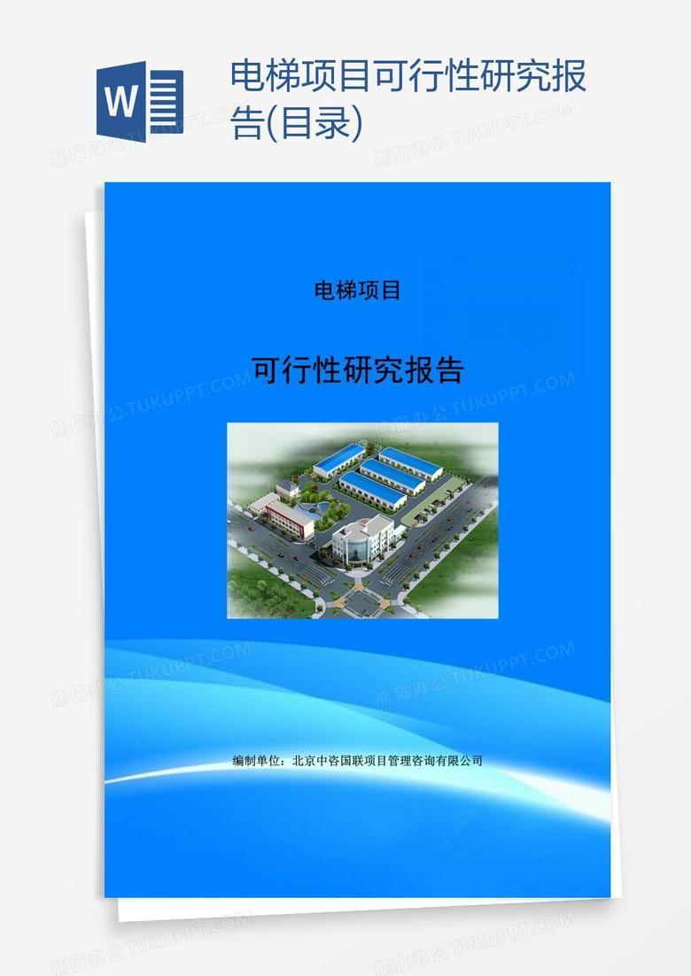 電梯項目可行性研究報告(目錄)