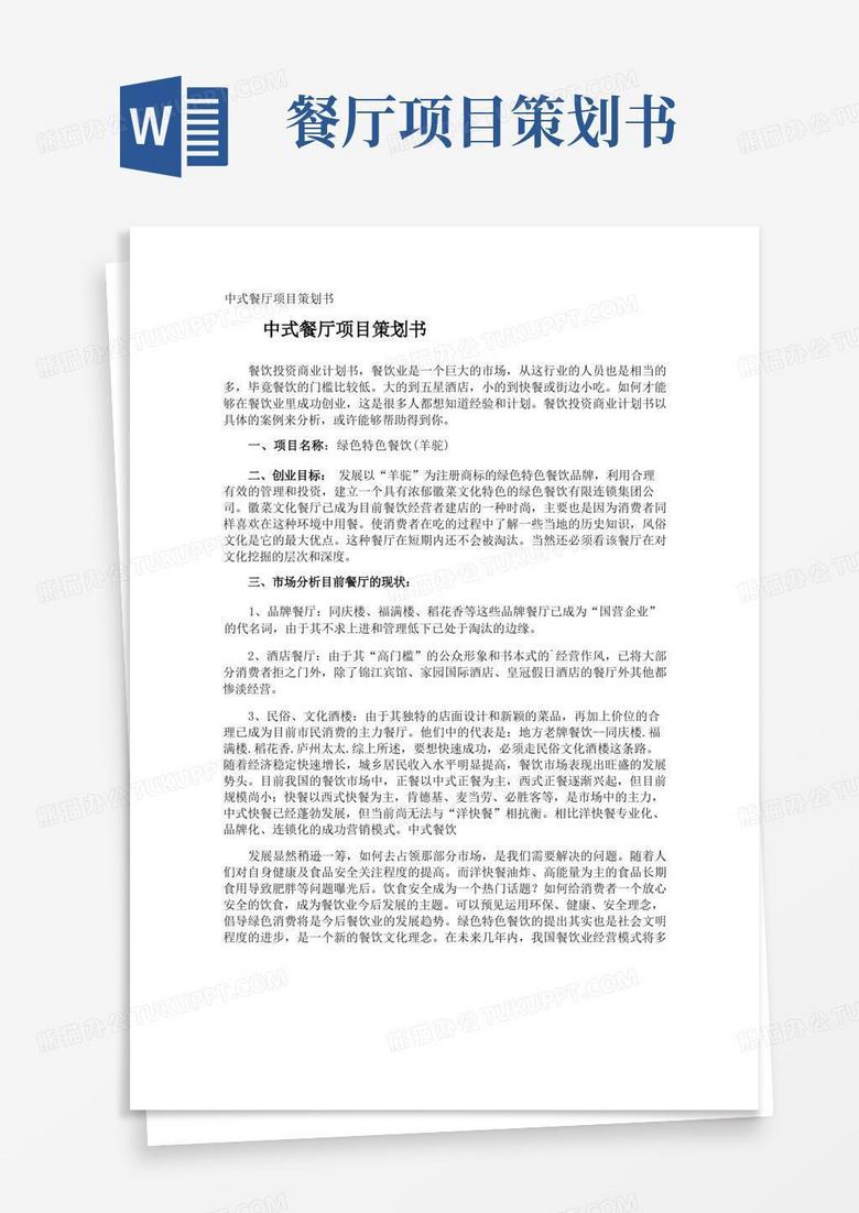 中式餐厅项目策划书