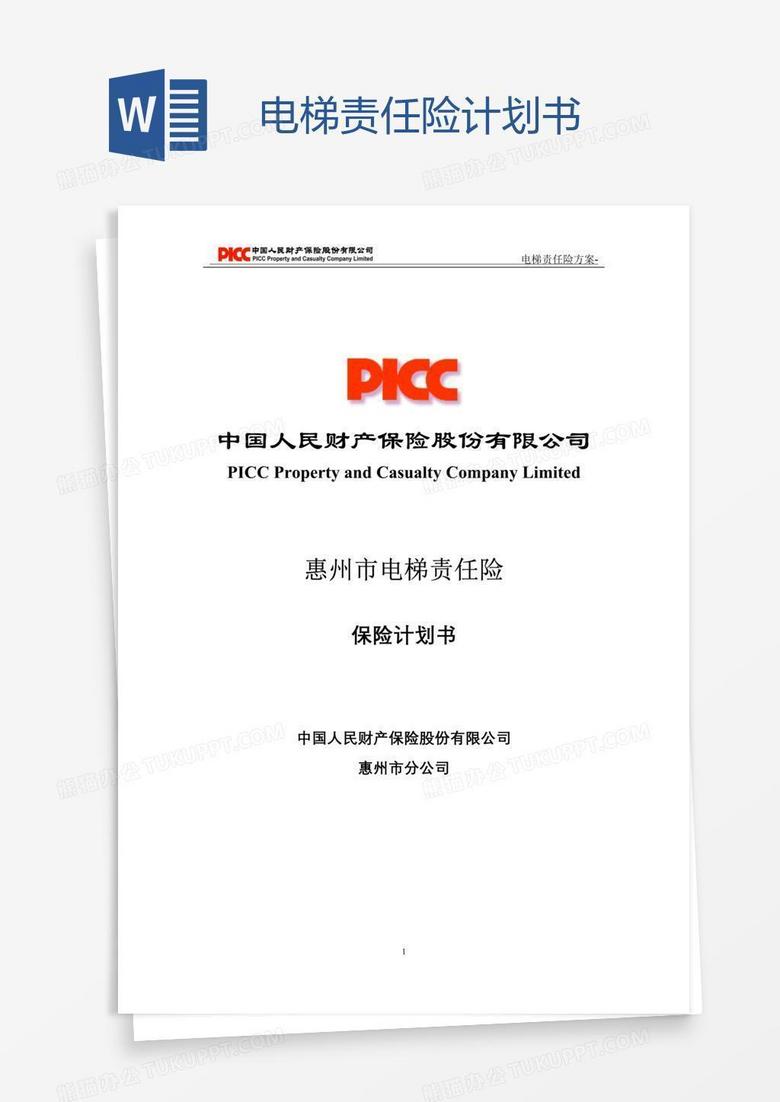 电梯责任险计划书