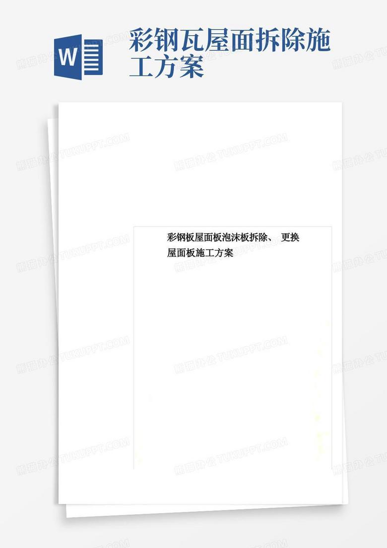 彩钢板屋面板泡沫板拆除、更换屋面板施工方案
