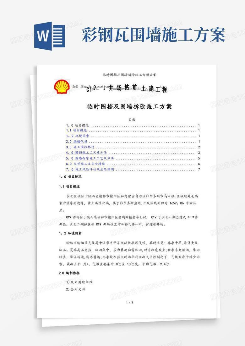临时围挡及围墙拆除施工专项方案