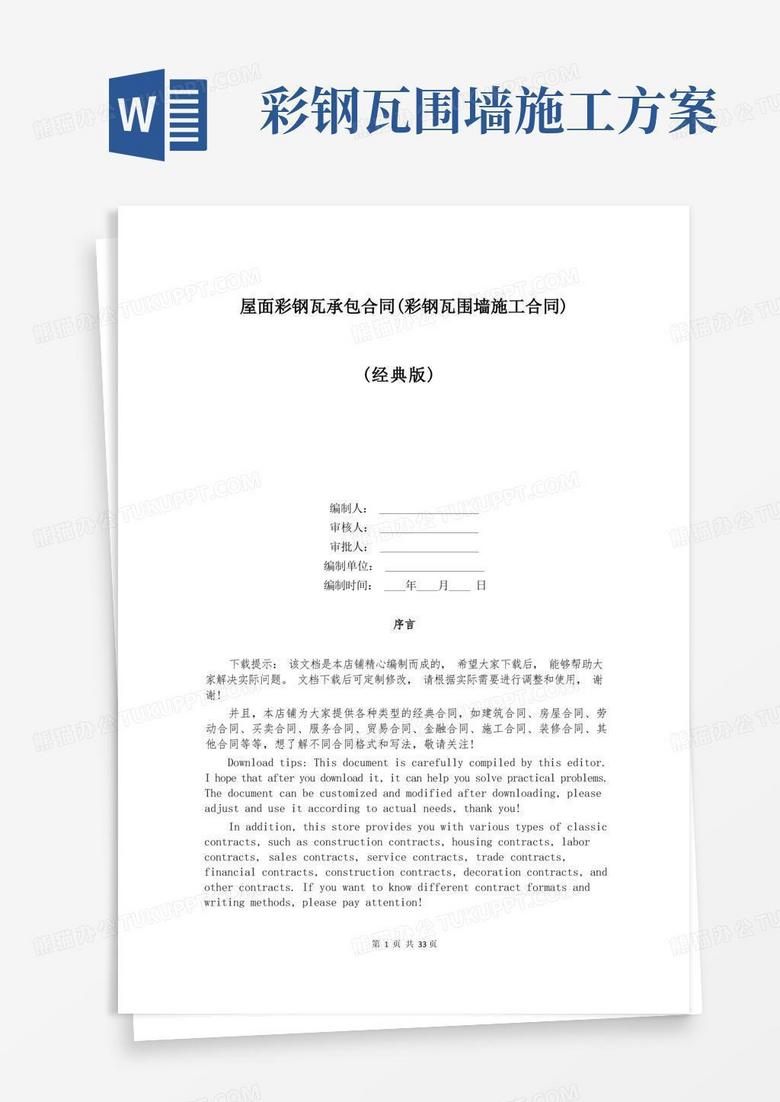 屋面彩钢瓦承包合同(彩钢瓦围墙施工合同)