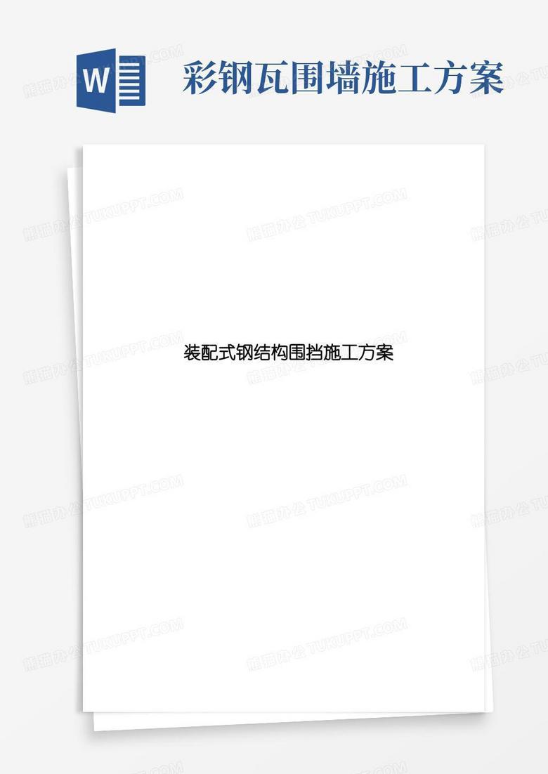 装配式围挡施工方案