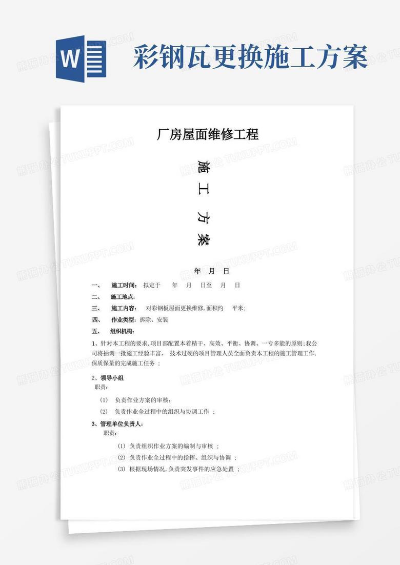 彩钢板屋面维修施工方案