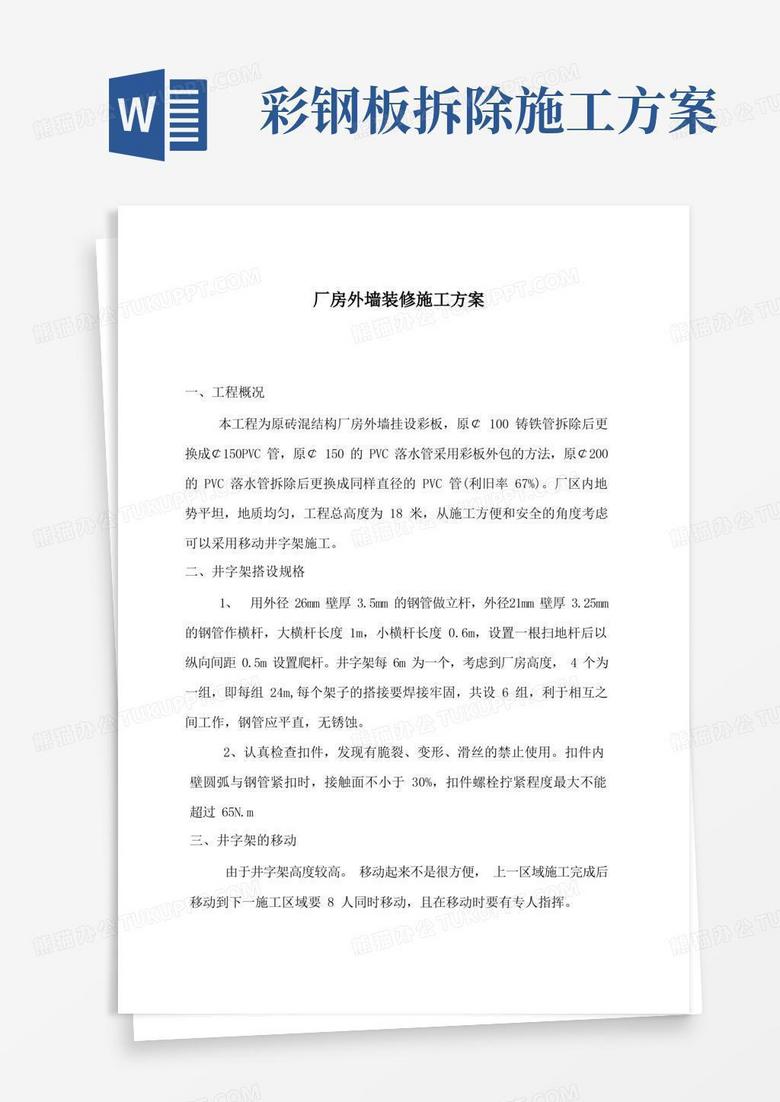 厂房外墙彩钢板装修施工方案