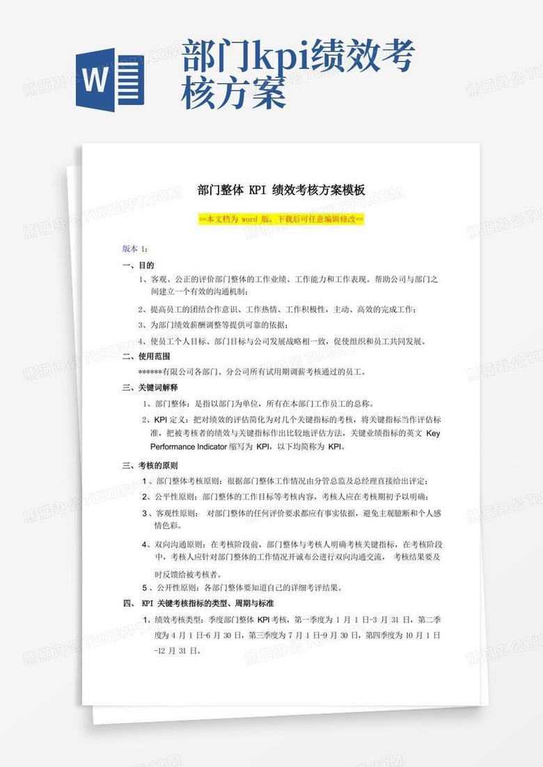 部门整体KPI绩效考核方案模板