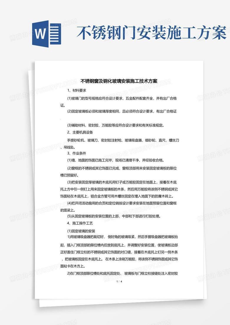 不锈钢窗及钢化玻璃安装施工技术方案