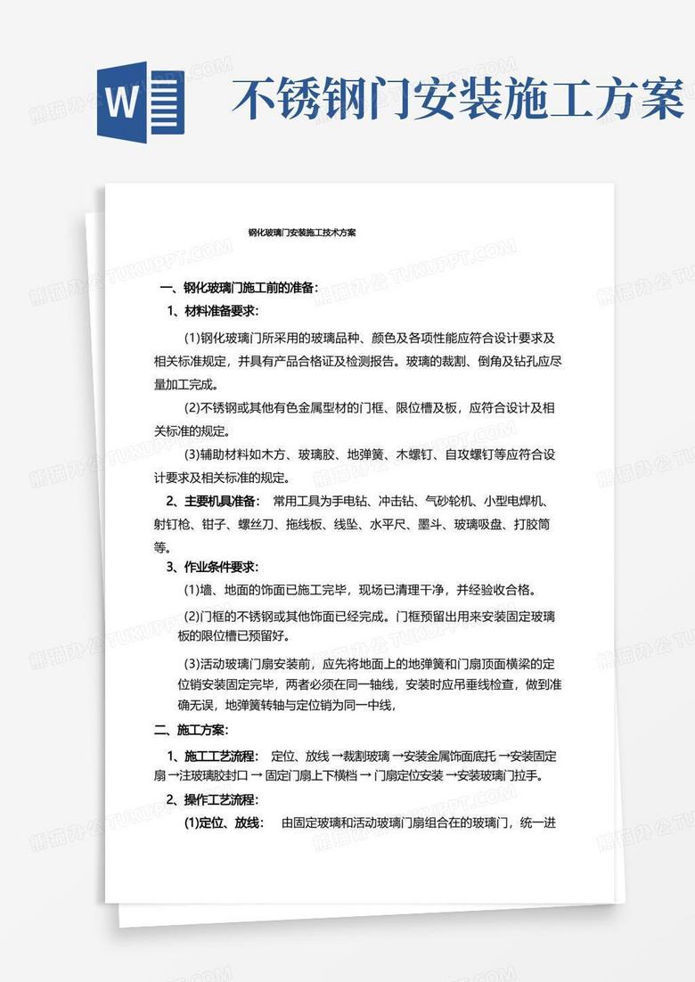 钢化玻璃门安装施工技术方案