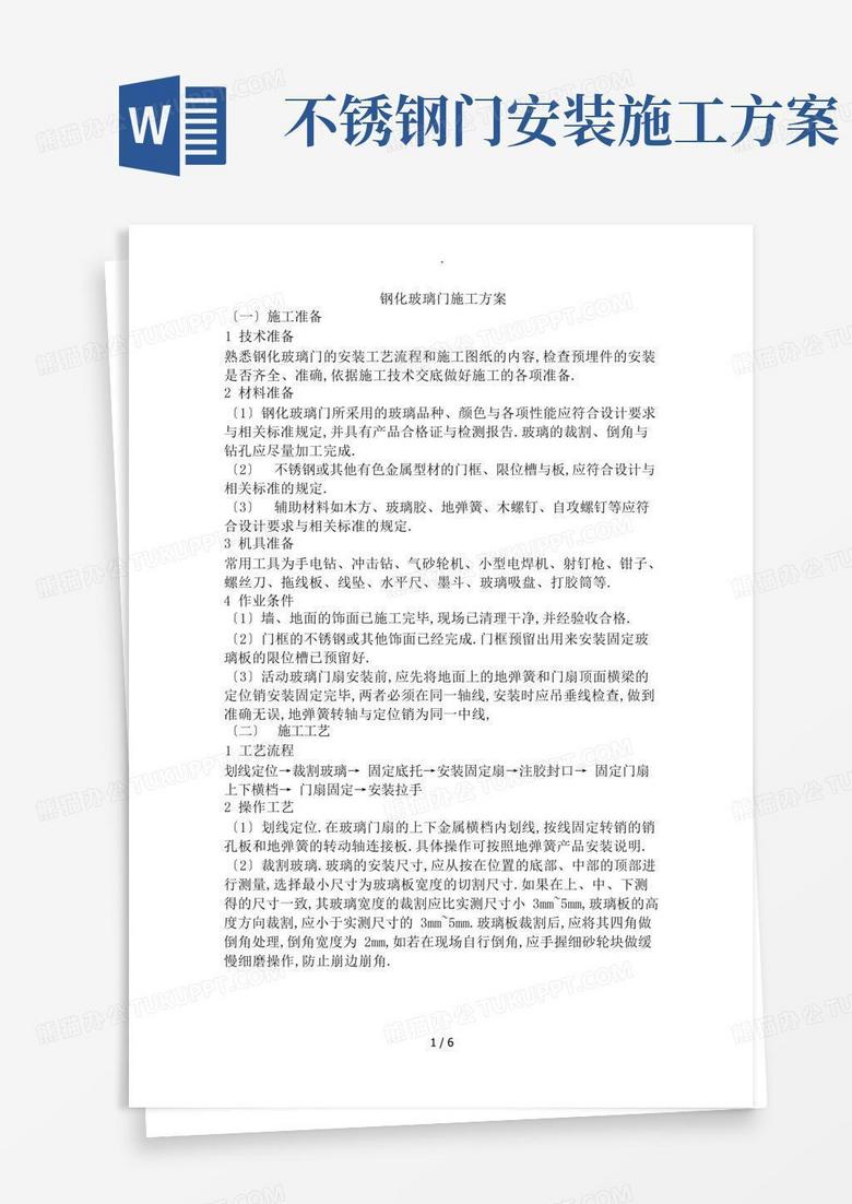 钢化玻璃门施工方案