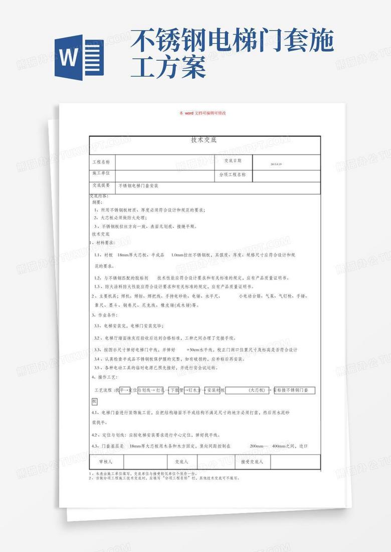 (完整版)不锈钢电梯门套安装技术交底方案