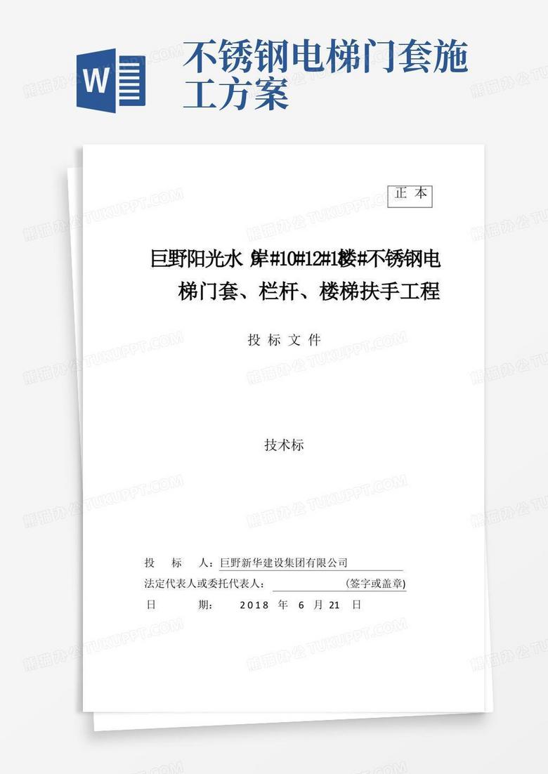 不锈钢电梯门套技术标正本