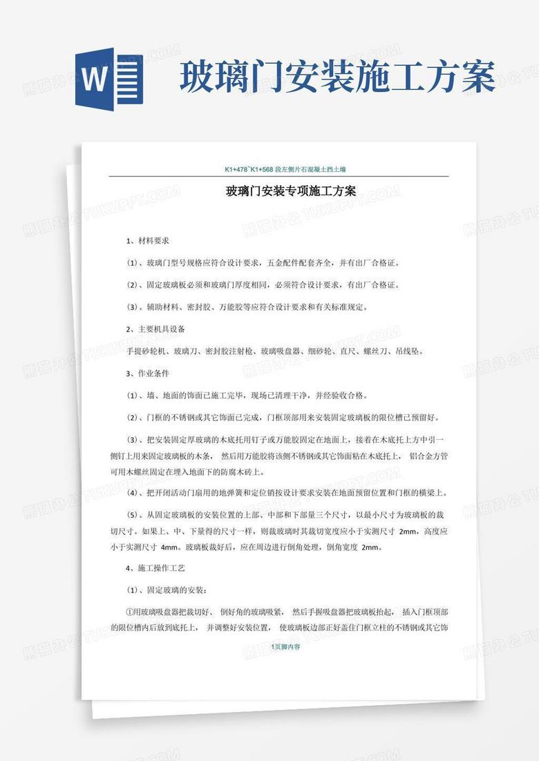 玻璃门安装专项施工方案