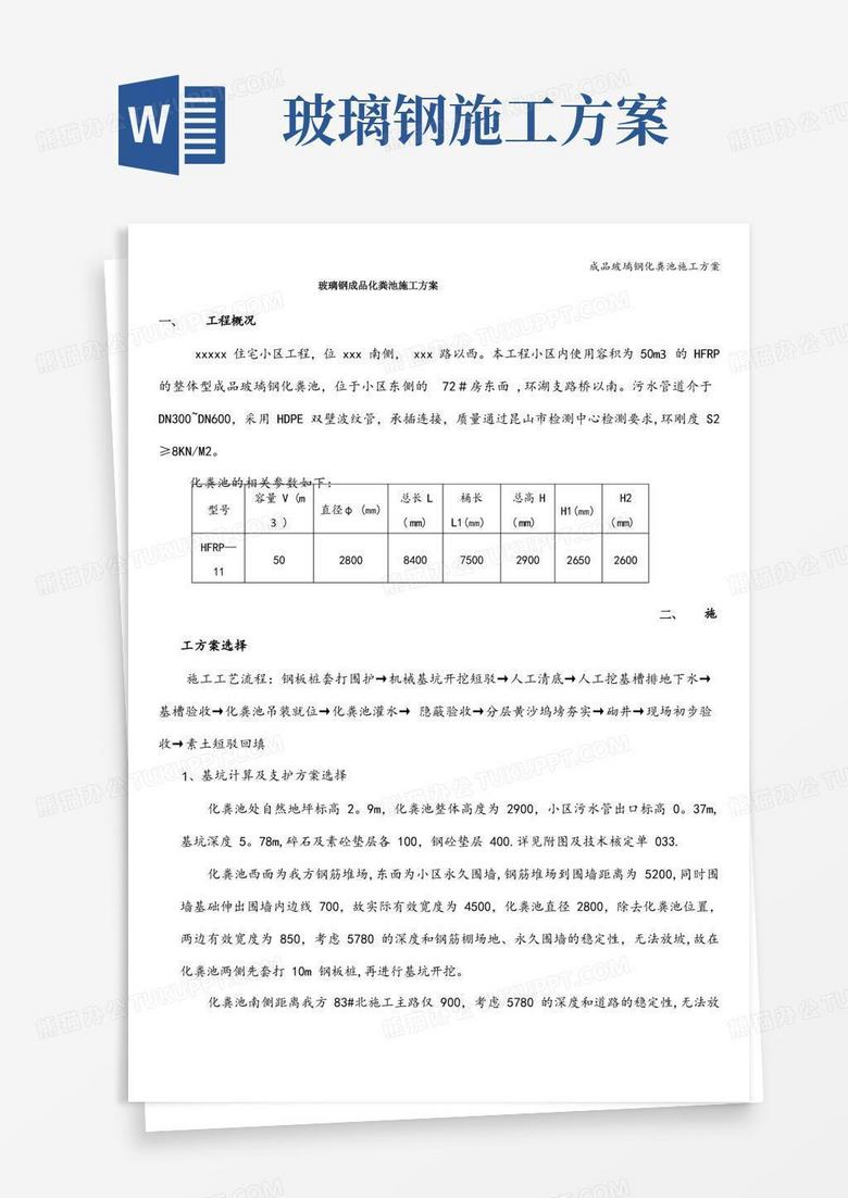 成品玻璃钢化粪池施工方案