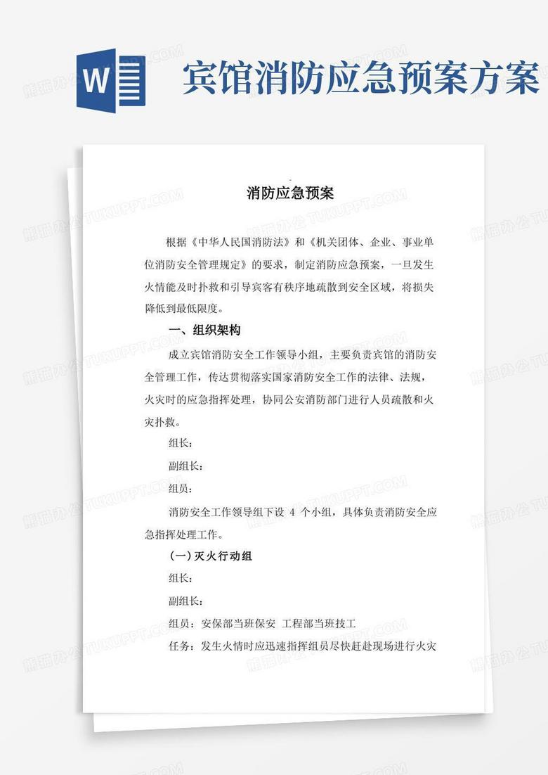 宾馆消防应急救援预案