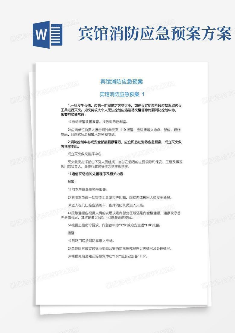 宾馆消防应急预案