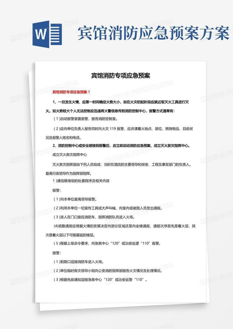 宾馆消防专项应急预案