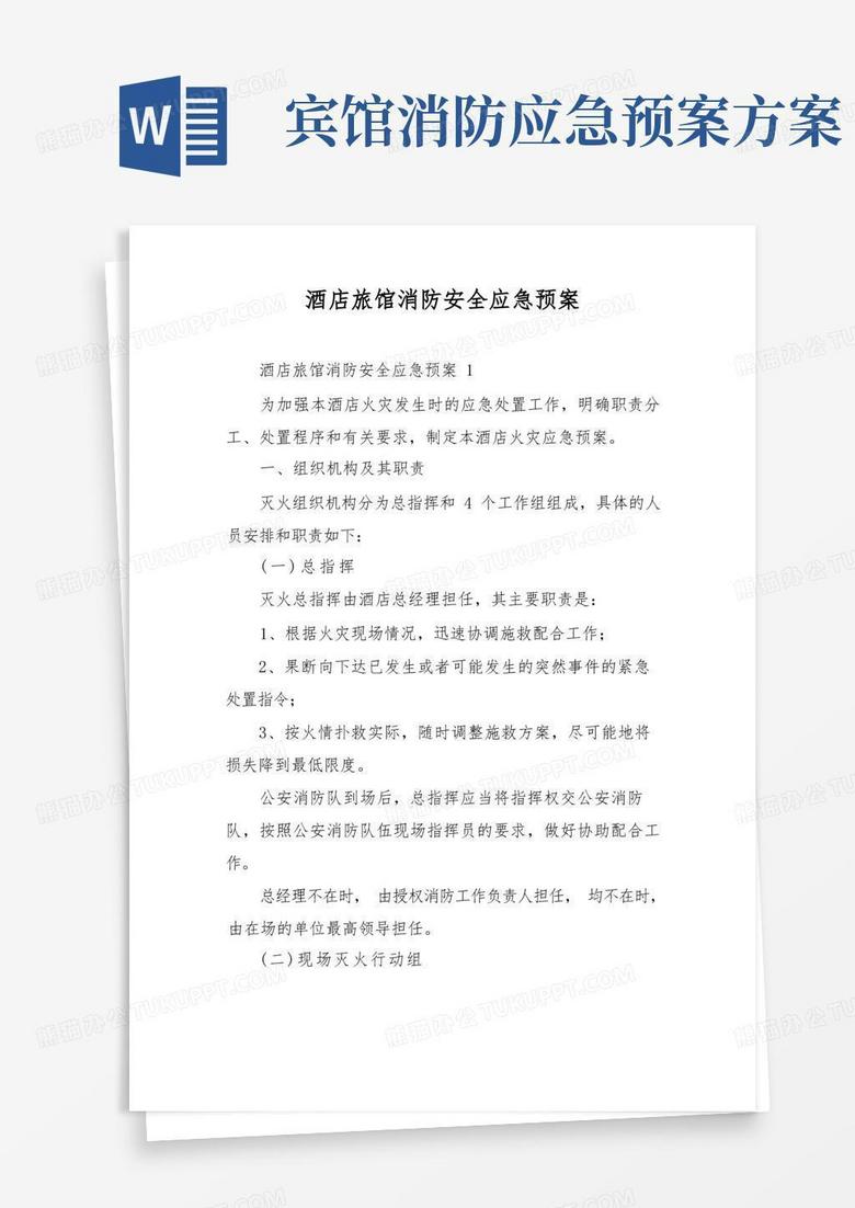 酒店旅馆消防安全应急预案