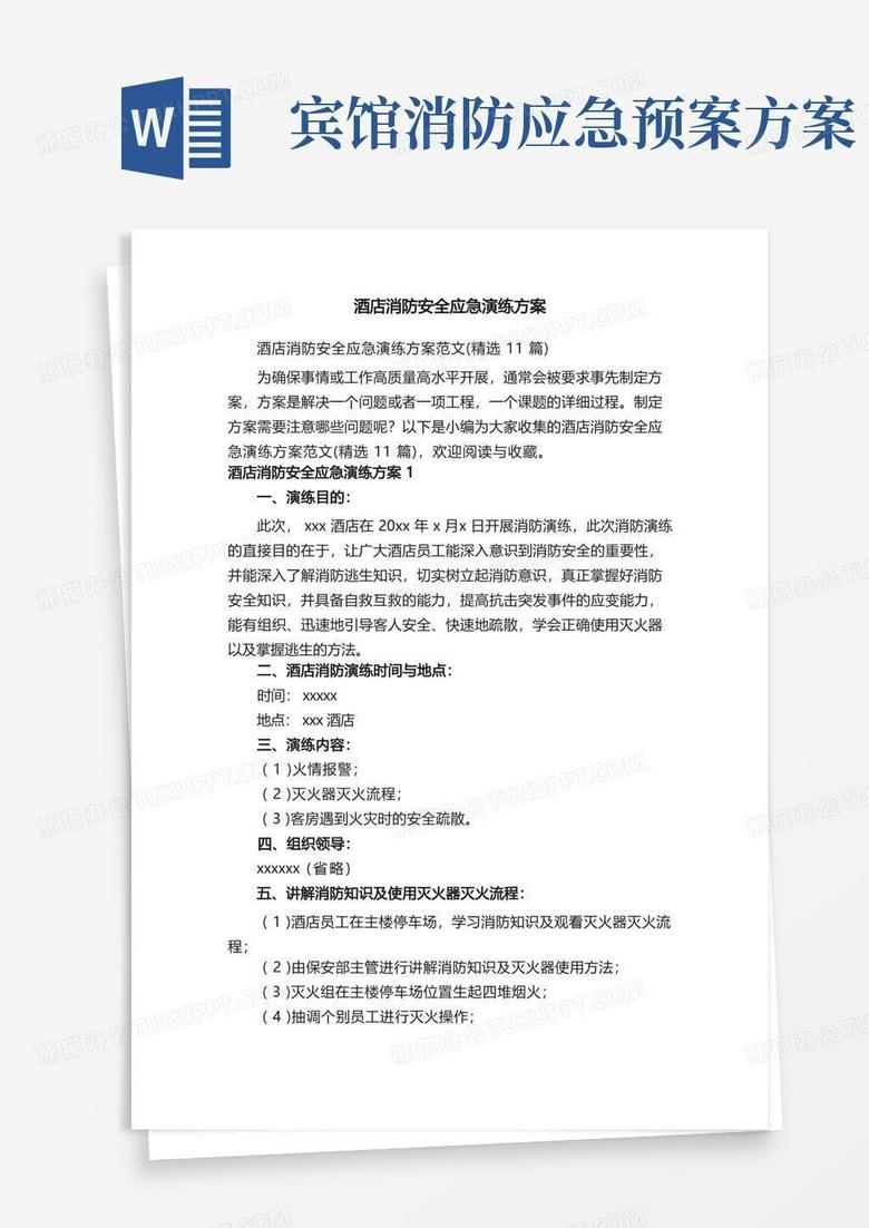 酒店消防安全应急演练方案