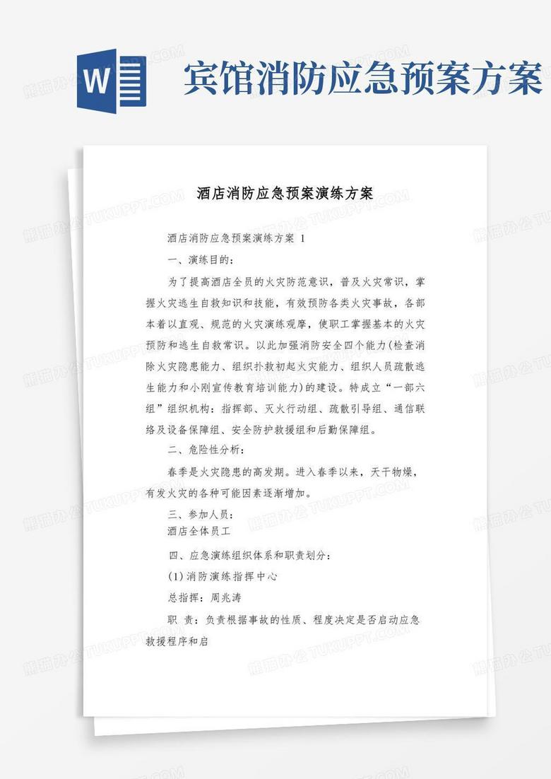 酒店消防应急预案演练方案
