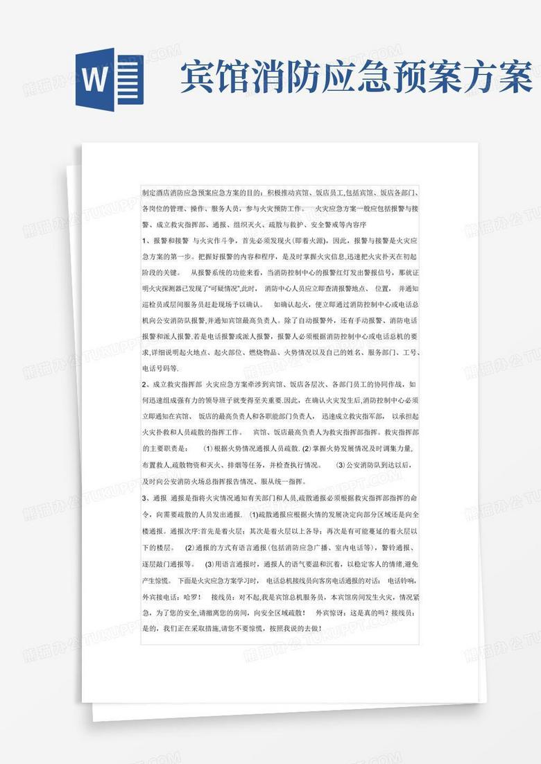 制定酒店消防应急预案应急方案的目的